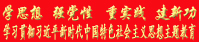 學(xué)習貫徹習近平新時(shí)代中國特色社會(huì )主義思想主題教育