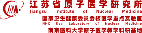 江蘇省原子醫學(xué)研究所
