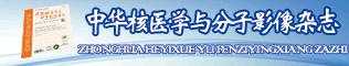 《中華核醫學(xué)與分子影像雜志》