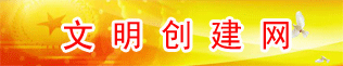 江蘇文明單位在線(xiàn)（江蘇省原子醫學(xué)研究所）