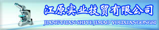 無(wú)錫市江原實(shí)業(yè)技貿有限公司