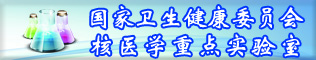 國家衛健委核醫學(xué)重點(diǎn)實(shí)驗室（江蘇省原子醫學(xué)研究所）